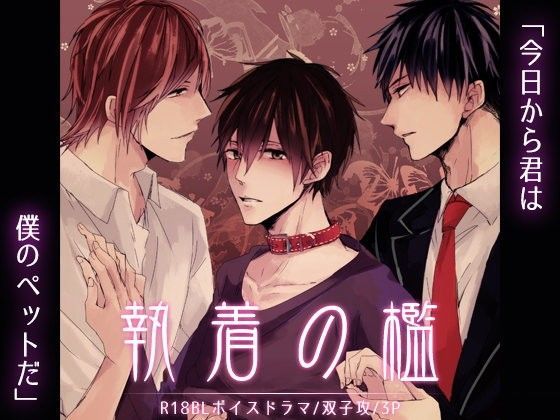 BL（ボーイズラブ）❤執着の檻｜