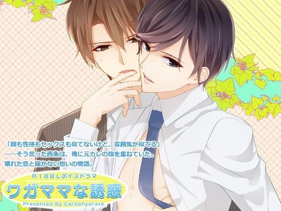 恋愛❤ワガママな誘惑｜