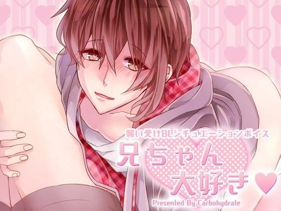 BL（ボーイズラブ）❤兄ちゃん大好き｜