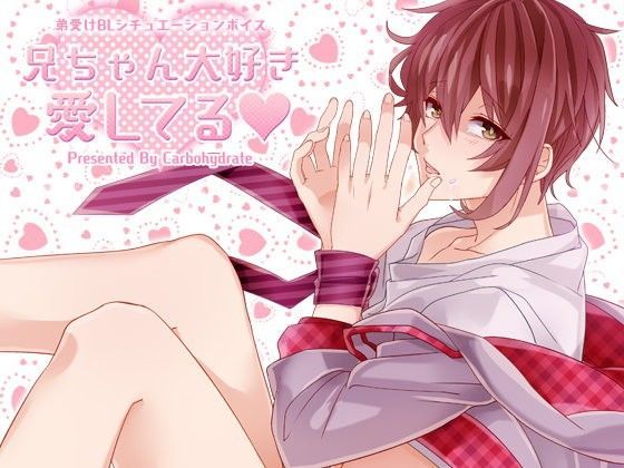 拘束❤兄ちゃん大好き愛してる｜