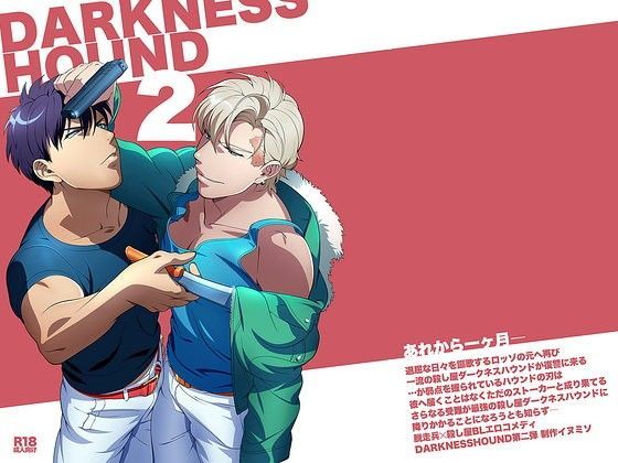 ギャグ・コメディ❤DARKNESS HOUND2｜ DARKNESSHOUND
