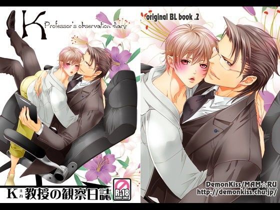 BL（ボーイズラブ）❤K（圭吾）教授の観察日誌｜ K（圭吾）教授の観察日誌