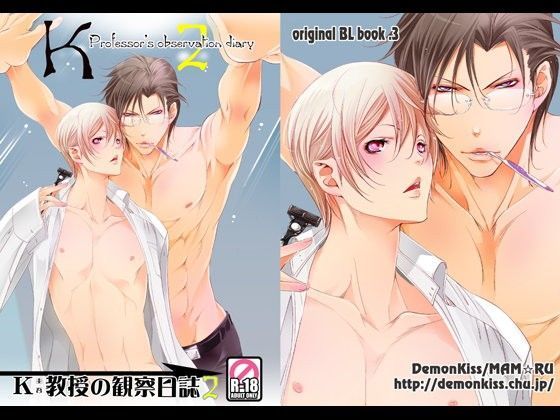 BL（ボーイズラブ）❤K（圭吾）教授の観察日誌2｜ K（圭吾）教授の観察日誌