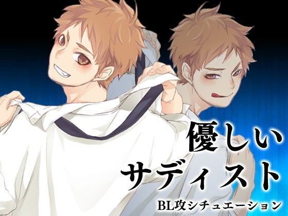 中出し❤優しいサディスト｜