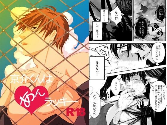 拘束❤京介くんはあんラッキー｜ 京介くんはあんラッキー