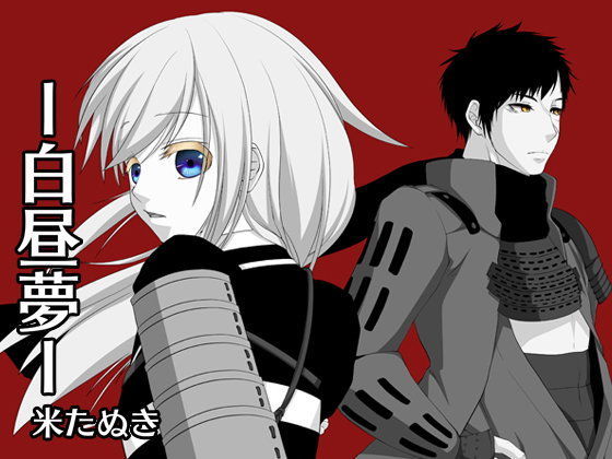 BL（ボーイズラブ）❤白昼夢＋@｜