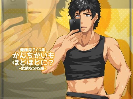 イラスト・CG集❤かんちがいもほどほどに？-危険なSNS編-｜