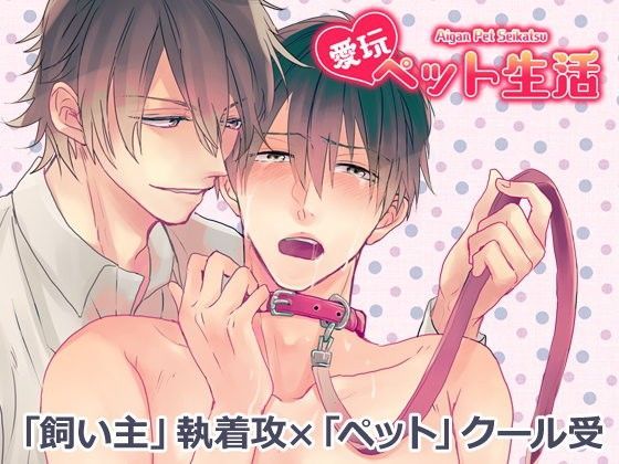 BL（ボーイズラブ）❤愛玩ペット生活｜
