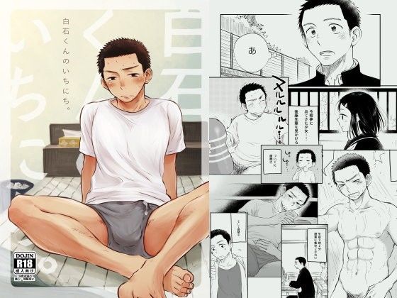 筋肉❤白石くんのいちにち。｜