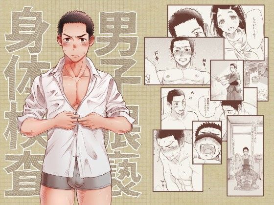 羞恥❤男子猥褻身体検査｜