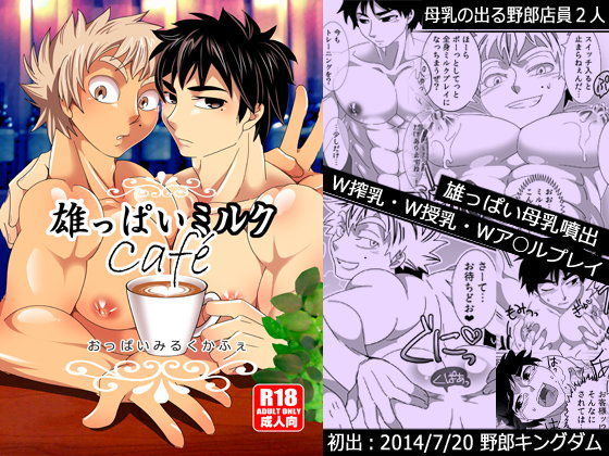 裸エプロン❤雄っぱいミルクカフェ｜