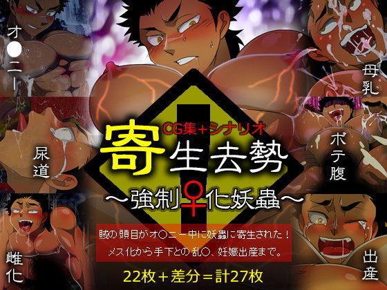 筋肉❤寄生去勢〜強●♀化妖蟲〜｜