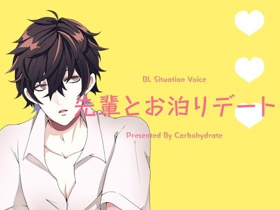 BL（ボーイズラブ）❤先輩とお泊りデート｜