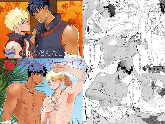 ファンタジー❤ボクのだんなしゃん＋恋色ハンターライフ｜