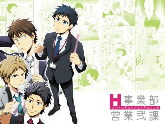 ゲイ❤H事業部営業弐課｜ H事業部