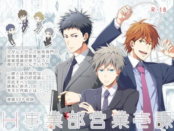 ゲイ❤H事業部営業壱課｜ H事業部