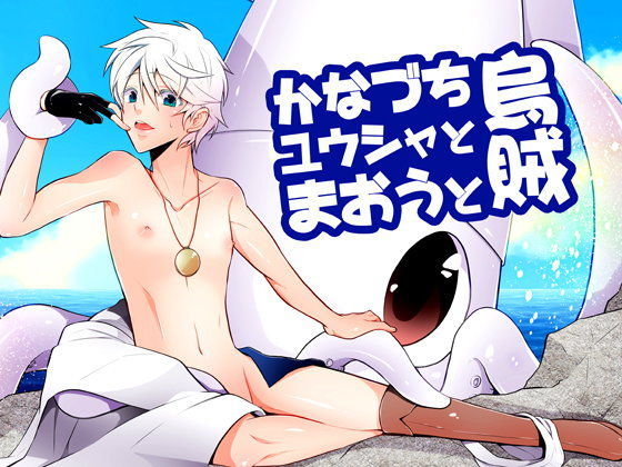 ファンタジー❤かなづち勇者と魔王と烏賊｜ 勇者と魔王