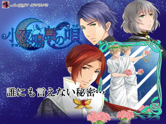ファンタジー❤小夜鳴鳥の唄｜