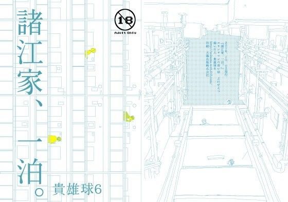 恋愛❤諸江家、一泊。｜