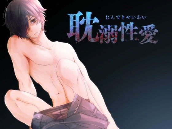 健気受け❤耽溺性愛｜