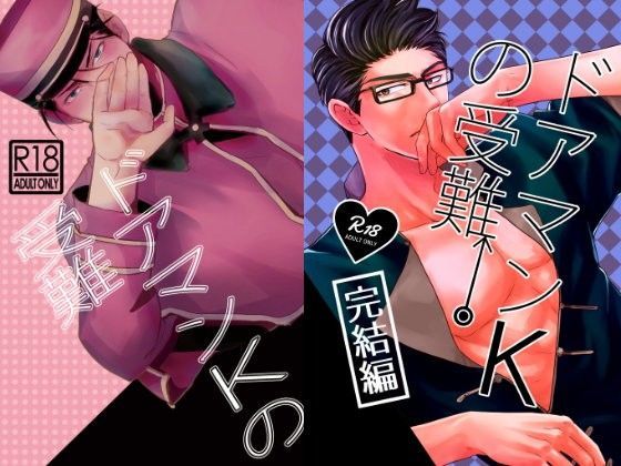 ギャグ・コメディ❤ドアマンKの受難＋完結編【同梱版】｜