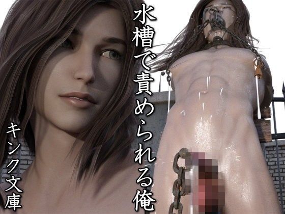 拘束❤水槽で責められる俺｜