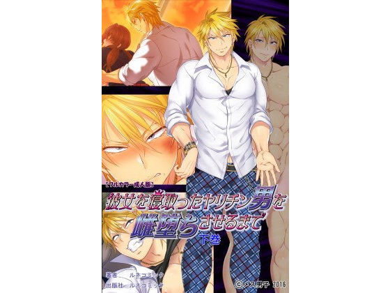 筋肉❤【フルカラー成人版】彼女を寝取ったヤリチン男を雌堕ちさせるまで 下巻｜