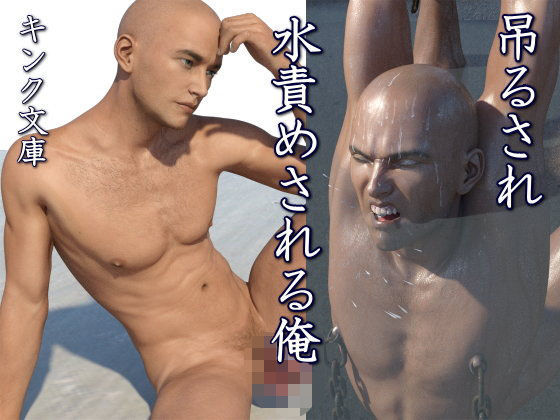 触手❤吊るされ水責めされる俺｜