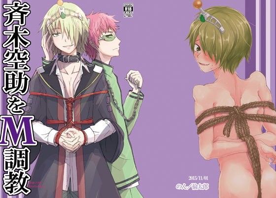 羞恥❤斉木空助をM調教｜