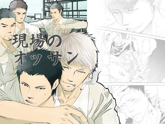 筋肉❤現場のオッサン｜ 現場のオッサン