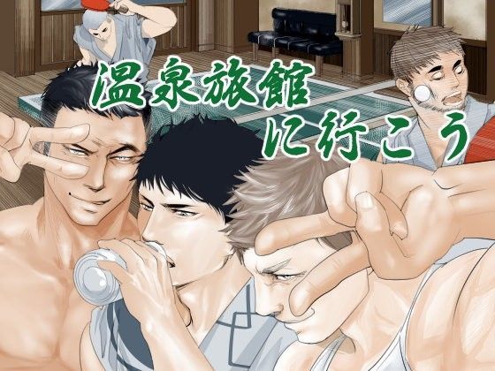 筋肉❤温泉旅館に行こう｜ 現場のオッサン