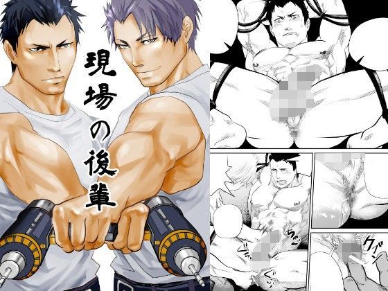 筋肉❤現場の後輩｜ 現場のオッサン