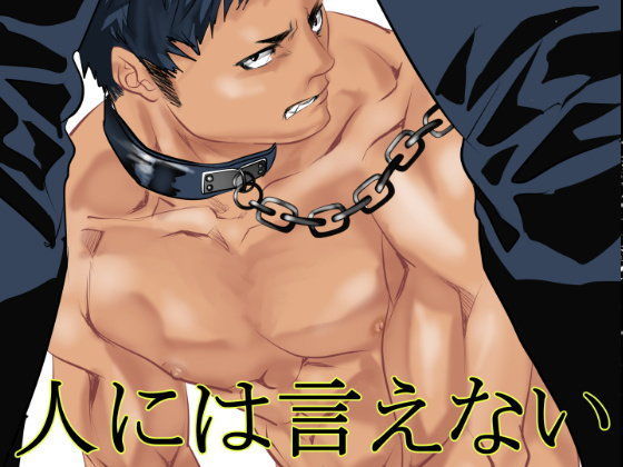筋肉❤人には言えない｜ BAD COMMUNICATION