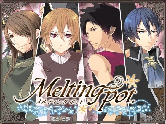 ファンタジー❤メルティング ポット｜