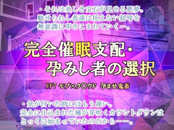 妊婦❤完全催●支配・孕みし者の選択｜ ファ○ナルファ○タジー7 鬼畜・モブ姦・異種姦・スカ・マニアック系