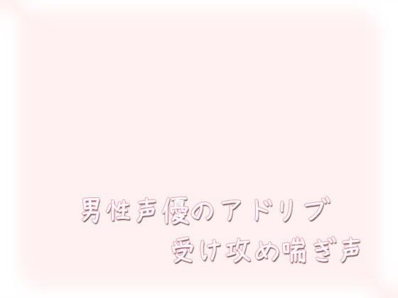 音声付き❤男性声優のアドリブ受け攻め喘ぎ声｜