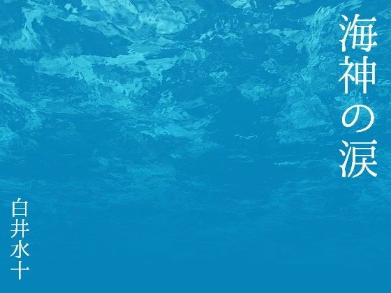 筋肉❤海神の涙｜