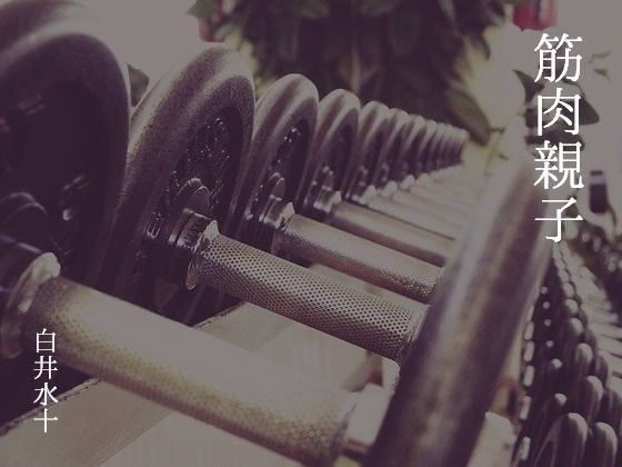 筋肉❤筋肉親子｜