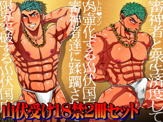 異物挿入❤審神者達と限界突破＋衆生済度する山伏国広｜