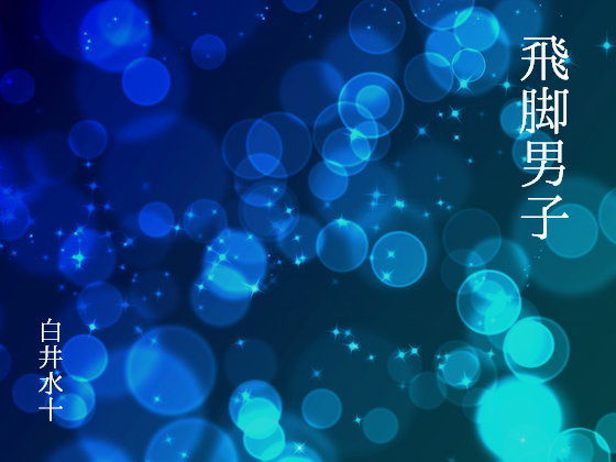 制服❤飛脚男子｜ 飛脚男子