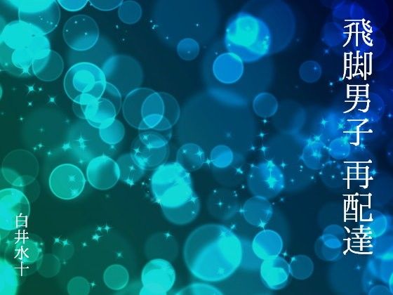 制服❤飛脚男子 再配達｜ 飛脚男子