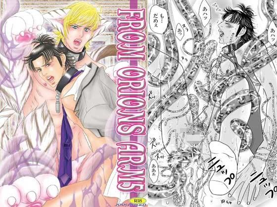 辱め❤FROM ORIONS ARM 5｜ FROM ORIONS ARM