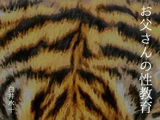 ファンタジー❤お父さんの性教育｜