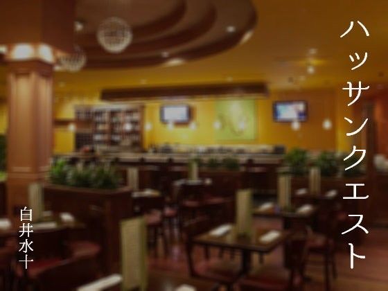 筋肉❤ハッサンクエスト｜