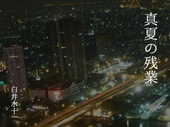 筋肉❤真夏の残業｜