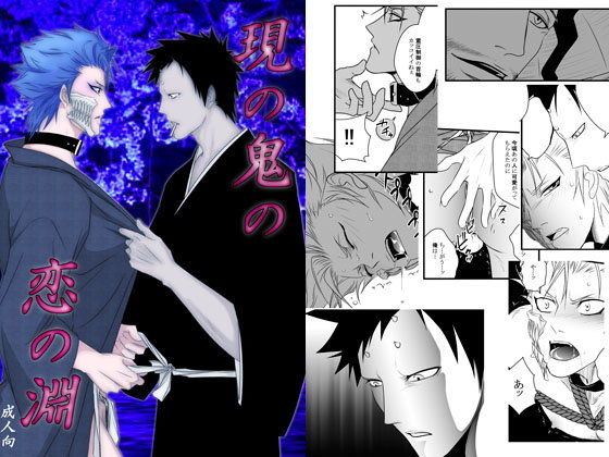 BL（ボーイズラブ）❤現の鬼の恋の淵｜