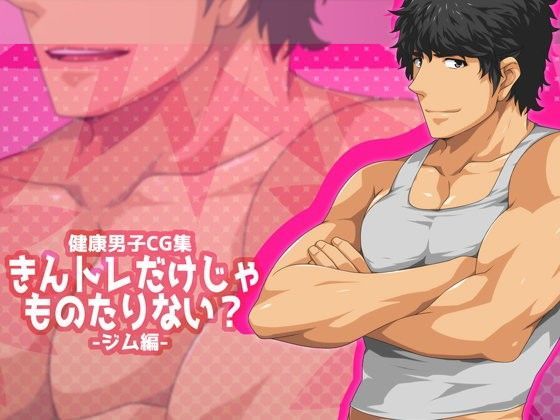 筋肉❤きんトレだけじゃものたりない？-ジム編-｜