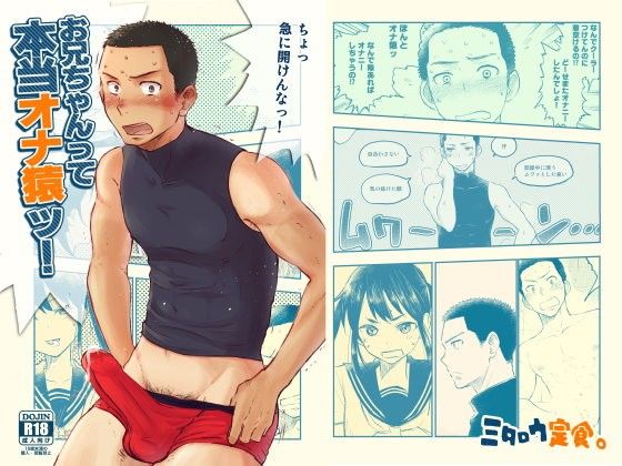 羞恥❤お兄ちゃんって本当オナ猿ッ！｜