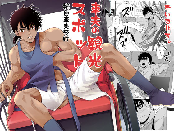 羞恥❤車夫の観光スポット｜