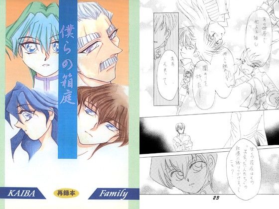 家族❤僕らの箱庭｜